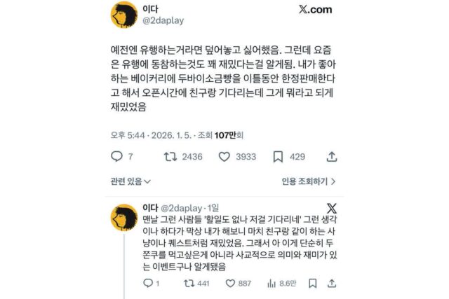 두쫀쿠가 쏘아올린 ‘유행에 대하여’ 트위터 모음.twt