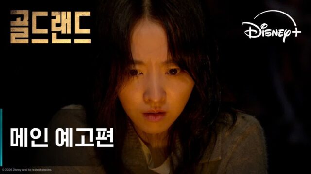 1500억 금괴 노리는 흑화 박보영…범죄 스릴러 ‘골드랜드’ 메인 예고편 전격 공개