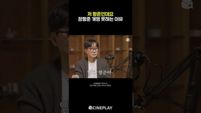 천만 감독 장항준이 개명 약속 못지키는 이유ㅋㅋㅋ #왕과사는남자