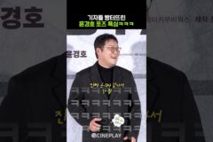 열정이 과했던 일절만 윤경호ㅋㅋㅋ #끝장수사