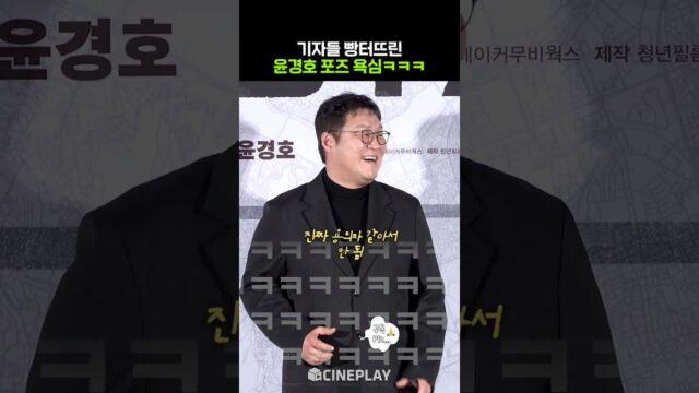 열정이 과했던 일절만 윤경호ㅋㅋㅋ #끝장수사