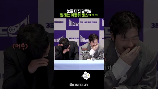 갑자기 오열하는 감독님이 웃긴 이동휘ㅋㅋㅋ #메소드연기