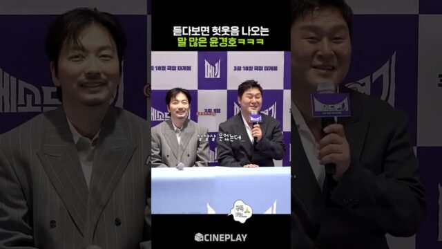 하고 싶은 말이 너무 많은 윤경호ㅋㅋㅋ #메소드연기