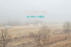 충남 캠핑장 추천 금산 적벽강 노지 캠핑장