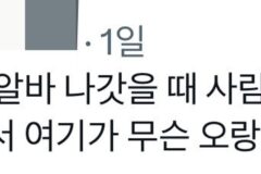 마트나 물류알바 해보면 알 수 있는 사실 .JPG