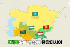 해외에서 좀처럼 만나기 힘든 중앙아시아 국가 2곳