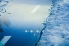 란, 신곡 ‘헤어지러 가는 길’ 발매…이별 감성 정조준