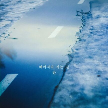 란, 신곡 ‘헤어지러 가는 길’ 발매…이별 감성 정조준