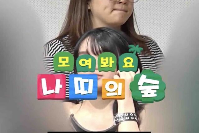 키스오브라이프 나띠와 동물의 숲(feat.팬싸) 스압주의