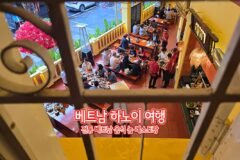 베트남 하노이 여행 전통 베트남 음식 놈 레스토랑