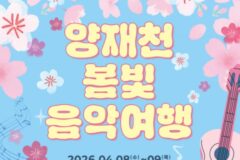 강남문화재단, ‘양재천 봄빛 음악여행’ 개최…벚꽃 속 낭만 공연