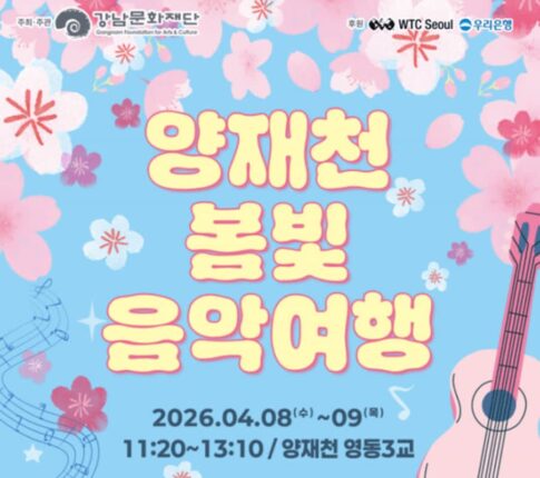 강남문화재단, ‘양재천 봄빛 음악여행’ 개최…벚꽃 속 낭만 공연