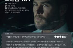 [시사 첫 반응] ‘크라임 101’ 씨네플레이 기자 별점