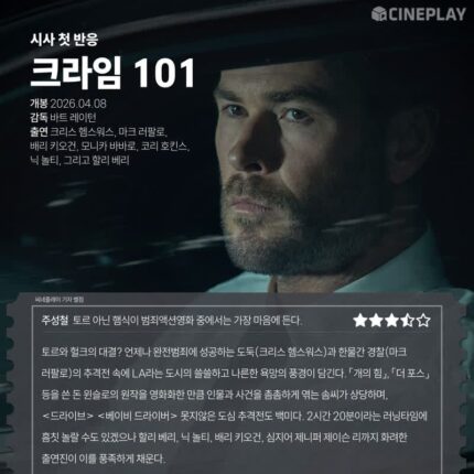 [시사 첫 반응] ‘크라임 101’ 씨네플레이 기자 별점