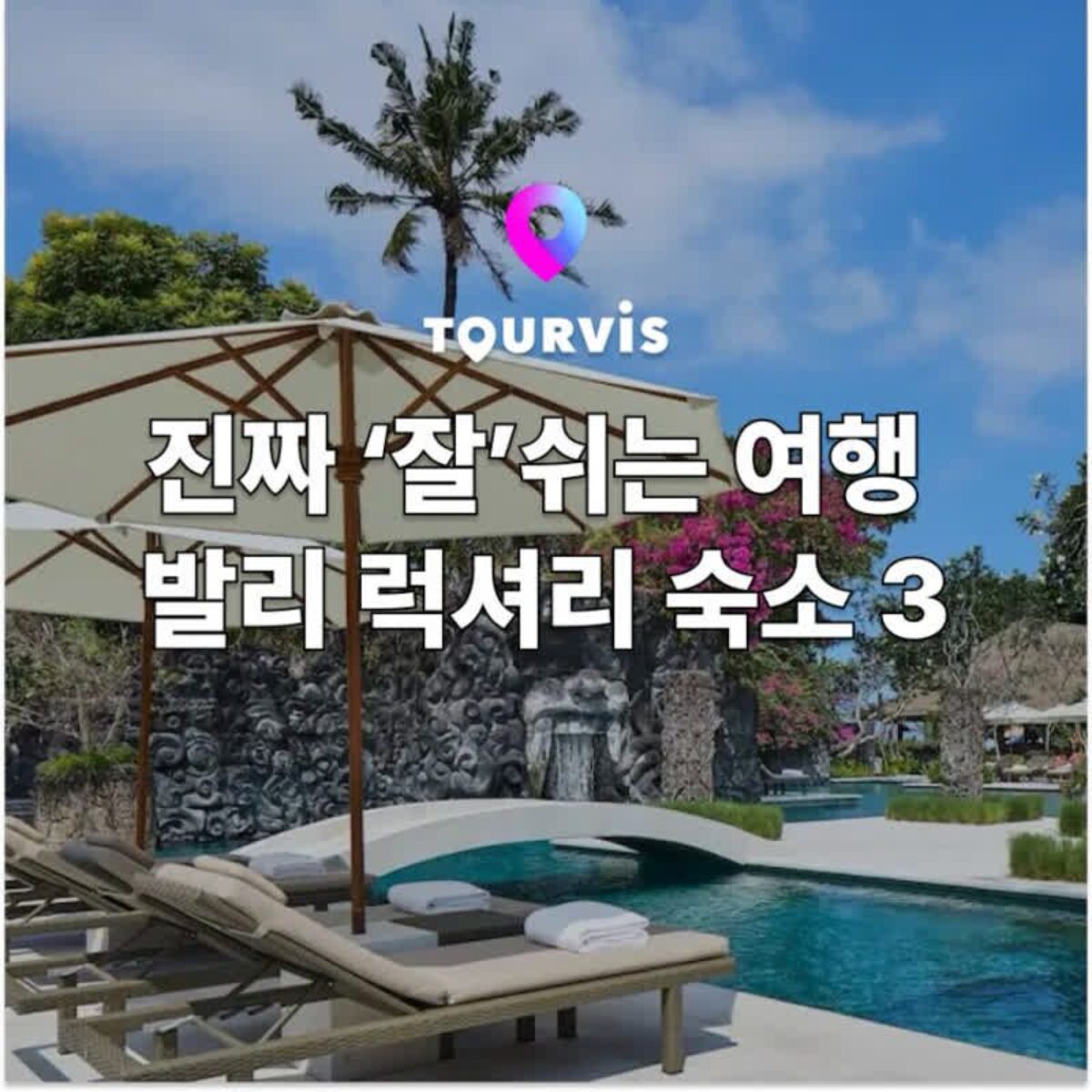 [발리 여행] 제대로 쉬다 올 수 있는 럭셔리 숙소 BEST 3 | 투어비스