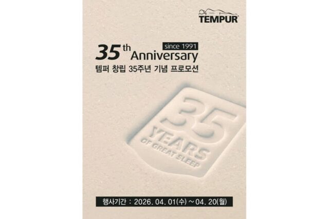 템퍼, 창립 35주년 기념 프로모션…매트리스 구매 시 사은품 증정