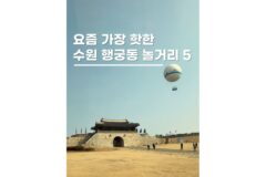 수원 행궁동 놀거리 5곳 뚜벅이여행 데이트코스로 딱