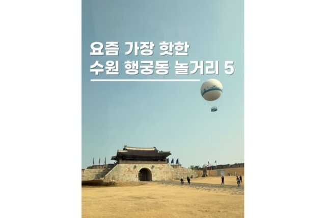 수원 행궁동 놀거리 5곳 뚜벅이여행 데이트코스로 딱