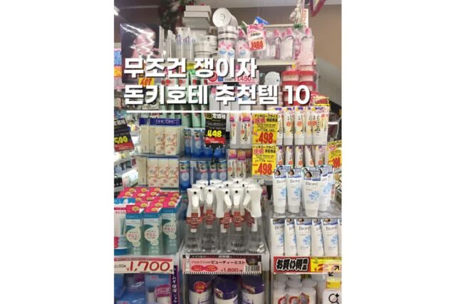 오사카돈키호테쇼핑리스트 기념품 할인쿠폰 받는법