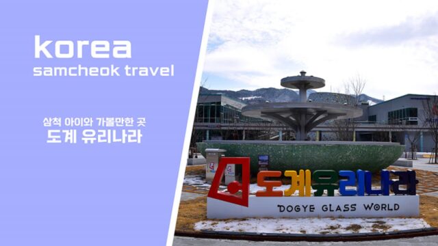 삼척 여행 아이와 가볼만한 곳 유리나라｜입장료 주차 체험 꿀팁 정리