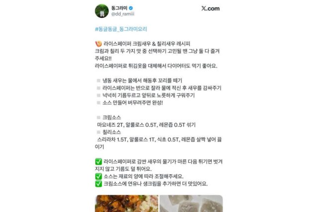 라이스페이퍼 크림새우 & 칠리새우 레시피