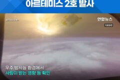 반세기만에 다시 ‘달’로 아르테미스 2호 발사