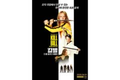 12분 더했다, 275분 간의 날카로운 복수극 ‘킬 빌: 더 홀 블러디 어페어’ 변경점은?
