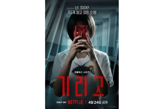 넷플릭스 첫 YA 호러 시리즈 ‘기리고’, 5인 5색 캐릭터 스틸 공개