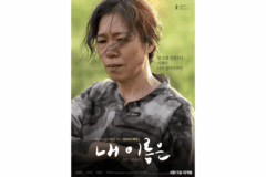염혜란이 직접 부른 ‘친구’… 영화 ‘내 이름은’ 뮤직비디오 공개