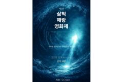 [포토&] 삼척해랑영화제 9월 개막…바다 배경 ‘피크닉 영화관’ 뜬다