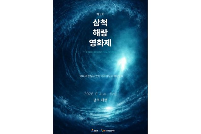 [포토&] 삼척해랑영화제 9월 개막…바다 배경 ‘피크닉 영화관’ 뜬다