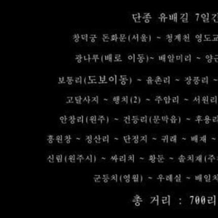 <단종 유배길>을 직접 걸어 본 유튜버