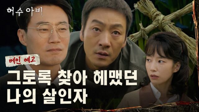 박해수X이희준, 연쇄살인범 쫓는 숨 막히는 수싸움…드라마 ‘허수아비’ 예고편 오픈