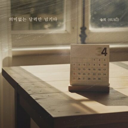 숙희, 신곡 ‘의미 없는 달력을 넘기다’ 발매…이별 감성 담은 발라드