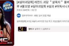 영화로 재탄생 했다는 심야괴담회 레전드 에피소드