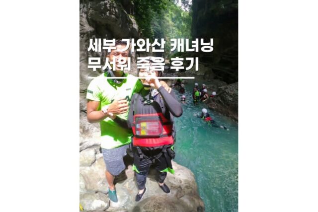 세부자유여행 캐녀닝투어 필수? 물겁쟁이 2번후기