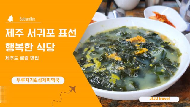 제주 서귀포 표선 맛집 행복한 식당 두루치기 성게미역국 고등어구이 제주도 로컬 맛집 후기