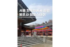 서울 봉은사 템플스테이 사찰 가볼만한절 이색체험숙박 정보