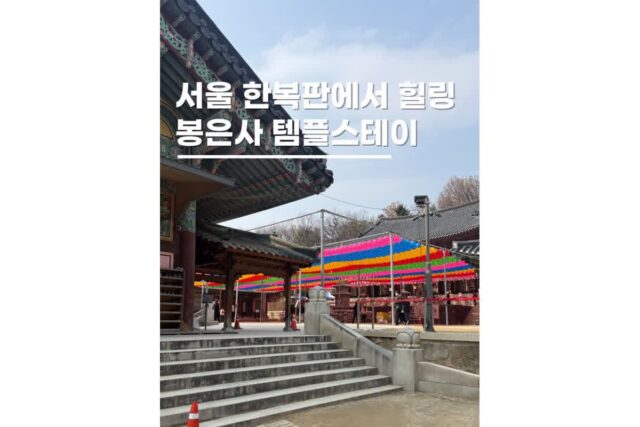 서울 봉은사 템플스테이 사찰 가볼만한절 이색체험숙박 정보