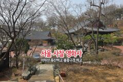 서울 사찰 영화사 아차산 등산하고 봄꽃구경 하고