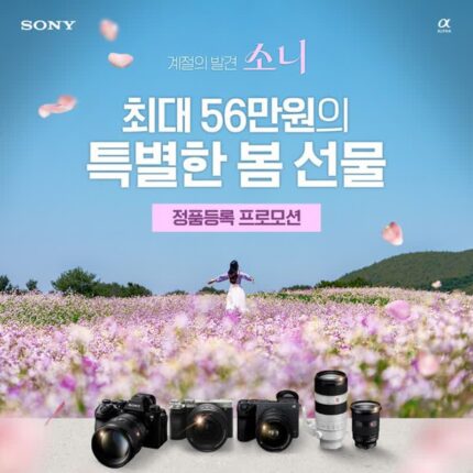 소니코리아, 카메라·렌즈 정품등록 프로모션 확대…시네마 라인까지 포함
