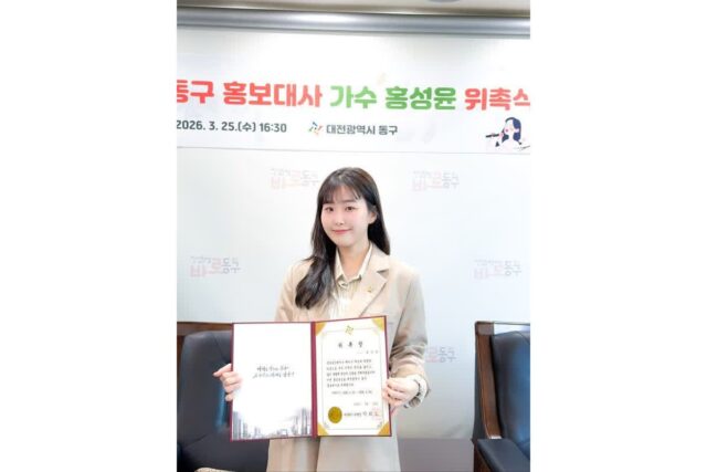 ‘미스트롯4’ 홍성윤, 대전 동구 홍보대사 위촉…“고향 알리기 앞장”