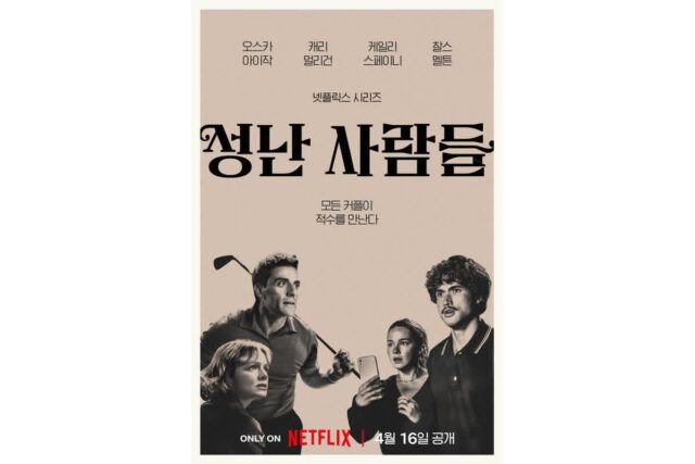 넷플릭스 ‘성난 사람들2’, 메인 예고편 공개…계층·세대 갈등 본격화