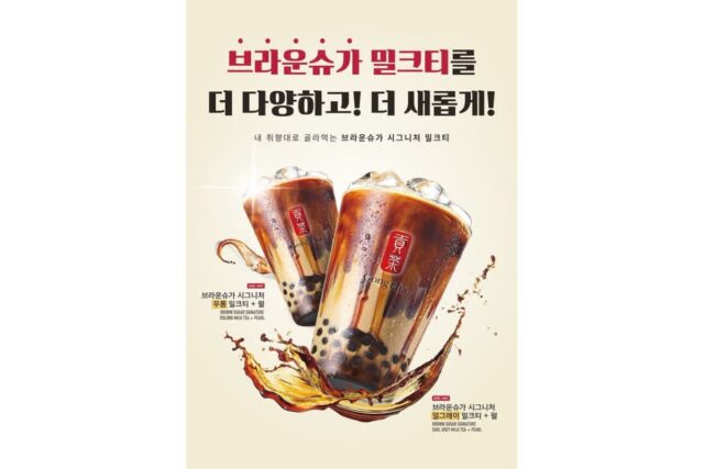 공차코리아, ‘브라운슈가 시그니처 밀크티’ 신규 2종 출시