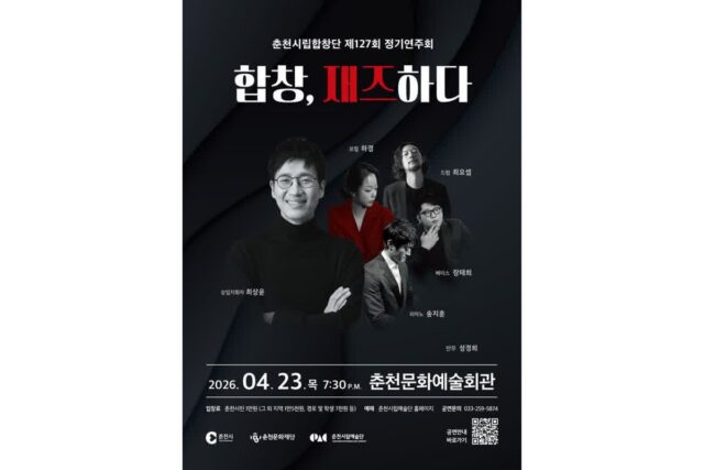 춘천시립합창단, 재즈 입은 합창 무대 선보인다…‘합창, 재즈하다’ 공연