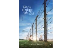 18년 만의 극장 개봉…홀로코스트 걸작 ‘줄무늬 파자마를 입은 소년’