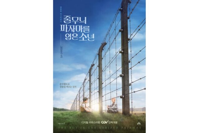 18년 만의 극장 개봉…홀로코스트 걸작 ‘줄무늬 파자마를 입은 소년’