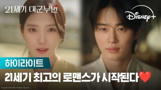아이유X변우석 ’21세기 대군부인’, 하이라이트 영상 공개…입헌군주제 로맨스 온다