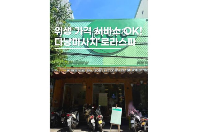 다낭 공항 픽업 마사지 로라스파 가격 예약 부모님 후기