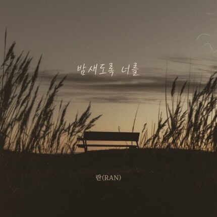 란, 신곡 ‘밤새도록 너를’ 발매…이별 감성 담은 정통 발라드